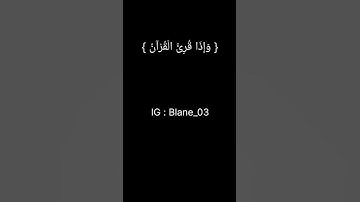 سورة الأعراف : [204]🥰🥺❤️❤️      #foryou #tranding #لايك #viral #المغرب #اكسبلور #viralvideo #fyp #fy