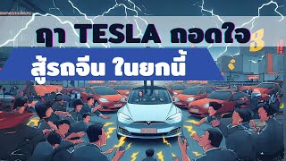 ฤา Tesla จะยอมแพ้สงครามนี้ ให้จีน