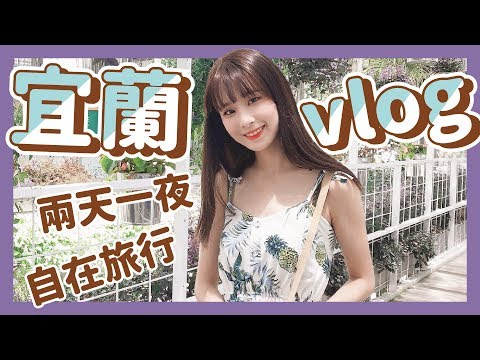 讓人戀愛的宜蘭Vlog！網美拍照景點｜泥泥汝