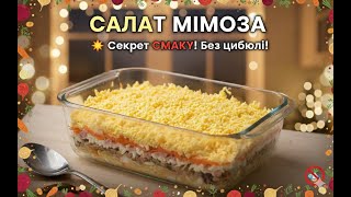 картинка: Салат Мімоза: Секрет СМАКУ! 🧅 **Без цибулі** (або **Без гіркоти**). Класичний рецепт з сардиною.