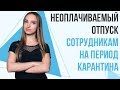 Предоставление неоплачиваемого отпуска сотрудникам на период карантина | Нововведения от марта 2020