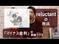 vol. 021: reluctantの用法／「マイナス金利」は英語で？（ボキャビル・カレッジ・第21回）