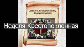 Неделя Крестопоклонная