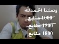 36 | فلوق | وصلنا الـ 1000 متابع