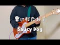 [コード付き]雷に打たれて/Saucy dog【ギター弾いてみた】