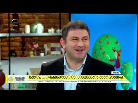 სასოფლო-სამეურნეო ინიციატივების მხარდაჭერა