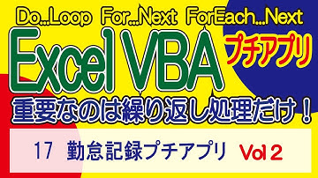 ExcelVBA 勤怠記録プチアプリ Vol2   Vol1～順に学習して下さい