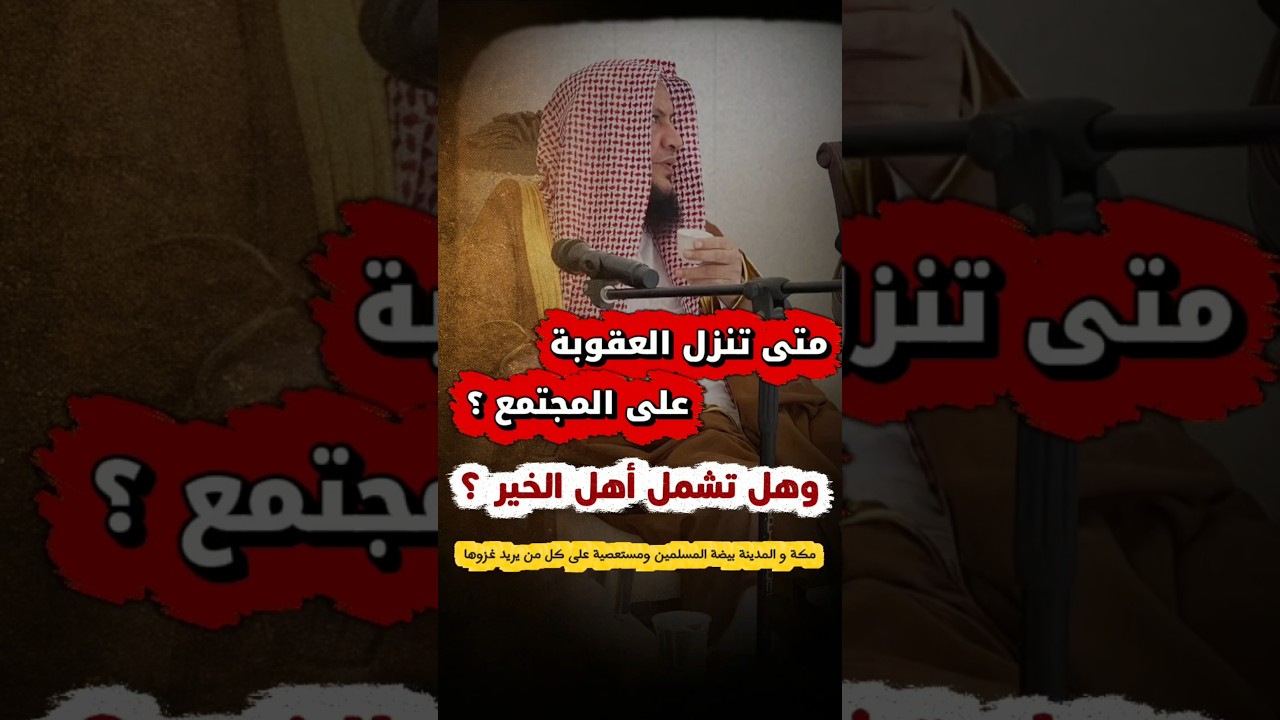 متى تنزل العقوبة على المجتمع ؟ وهل تشمل أهل الخير _ مكة و المدينة بيضة المسلمين | عبدالله العبيلان