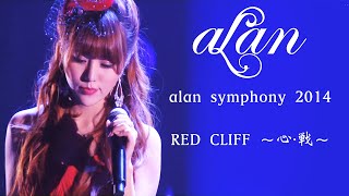 [Live] alan阿蘭 - RED CLIFF ～心・戦～ (alan symphony 2014) (ENG)