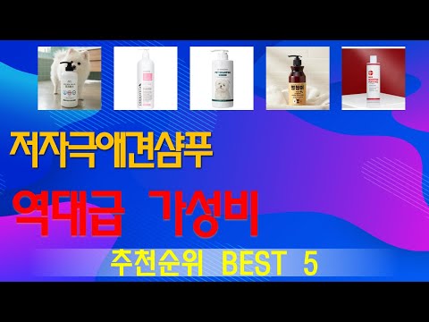 저자극애견샴푸 추천, MD추천제품들!! 가성비 TOP5