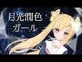 【月光潤色ガール 】 れるりり  -  Axtre Luraine (cover)