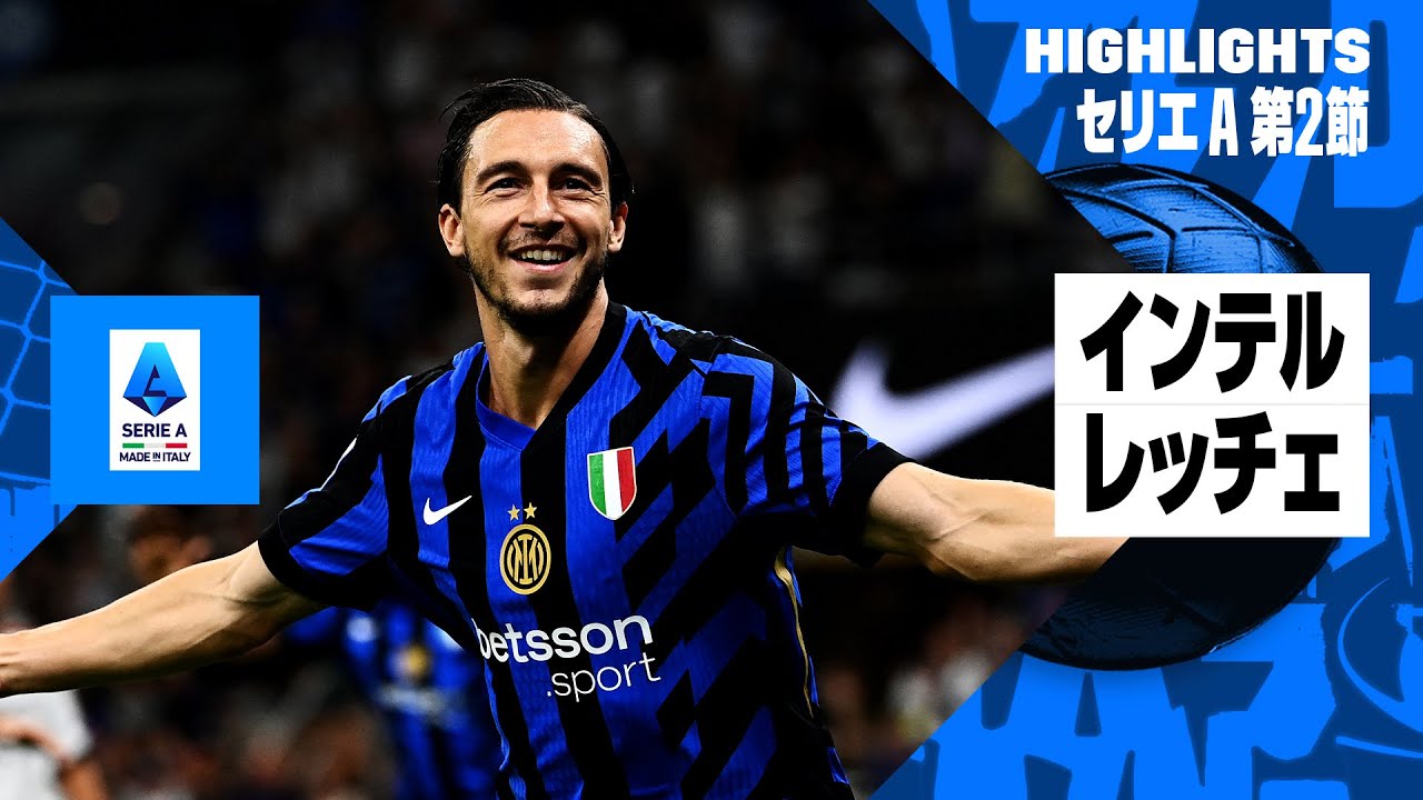 インテル×レッチェ｜ハイライト】セリエA第2節｜2024-25シーズン - YouTube