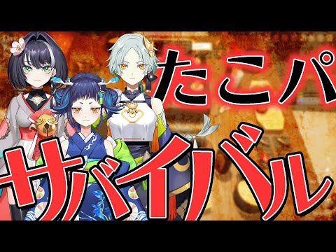 【たこ焼きサバイバル】３姉妹でタコパやっちゃいます！【魔鹿つの・小祠鈴芽・千彩夜ゆえ】