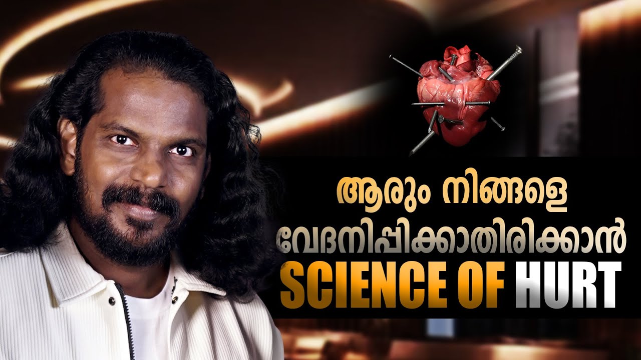 വേദനിപ്പിക്കുന്നതിന്റെ സയൻസ് LIFE CHANGING IDEAS - Anilkumar PC 