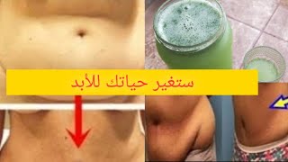 تخسيس البطن و ازالة الكرش في 3 أيام سوف تذوب دهون بطنك المدلدله نهائيا كأنها لم تكن لديك يوما