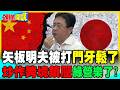 矢板明夫遭毆門牙被打鬆了! | 上升國安層級綠營撿到槍?【頭條開講】精華版 @中天電視CtiTv