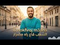 الأغنية المنتظرة Li Nokhroj M3aha 2026 الشعب قاع راه مضرار كاملة بجودة عالية 