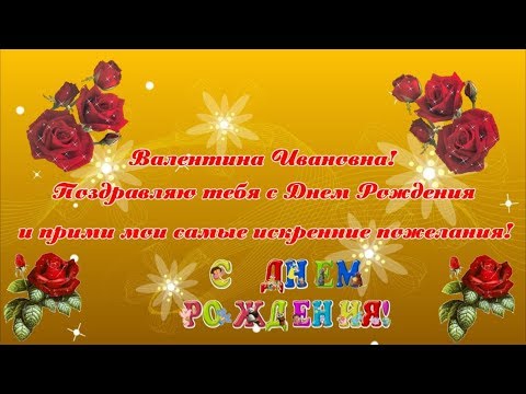 Поздравления С Днем Рождения Валентину Ивановну