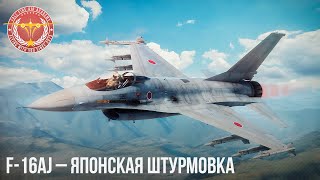 F-16AJ - ЯПОНСКАЯ ШТУРМОВКА в War Thunder