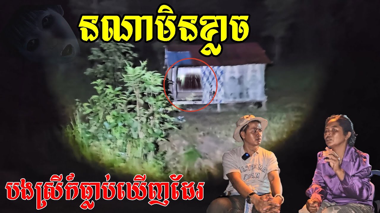 គ្រាន់តែស្តាប់គាត់និយាយខ្ញុំខ្លាចបាត់ហើយ She saw the scary mans come and asked her the food