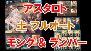 アスタロト 土 フルオート 2選 7 21 9 46 グラブル Astaroth Earth Full Auto 2 Choices Gbf Youtube