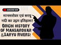 मानसरोवर एवं सरयू नदी का उद्गम इतिहास! Origin history of Mansarovar &Saryu Rivers!!! Jai shree Ram!!