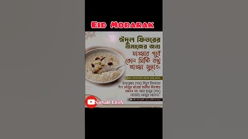 ঈদ মোবারক। eid mobarak #eidmubarak #eidspecial #enjoy #islamicvideo #eidulfitr #shorts