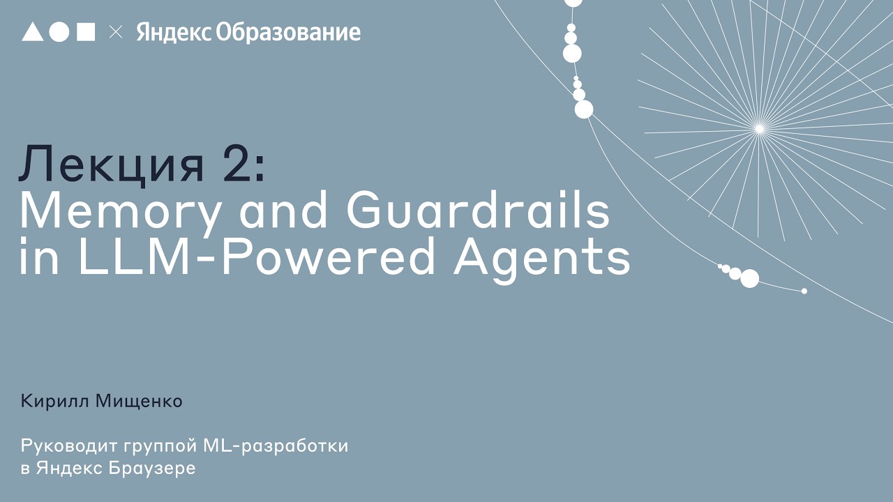 Agents Week 2026 | Лекция 2 Memory and Guardrails in LLM-Powered Agents