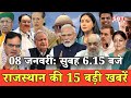08 जनवरी  : राजस्थान सुबह 6.15 बजे की 15 बड़ी खबरें| SBT News | Rajasthan News