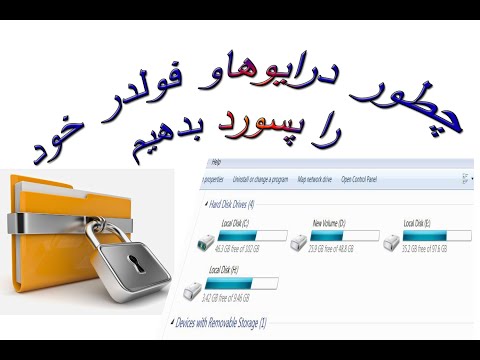 تصویری: نحوه تنظیم رمز عبور بر روی درایو محلی