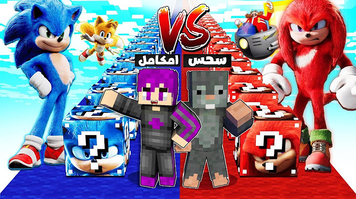 ماين كرافت ولكن بلوكات حظ سونيك وتيلز وناكلز الشرير ضد امكامل وسحس وعبدة ماندو..!🔥😱