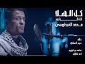 محمد الفرطوسي كل الهلا حصريآ 2025 MUHAMAD ALFARTUSI 