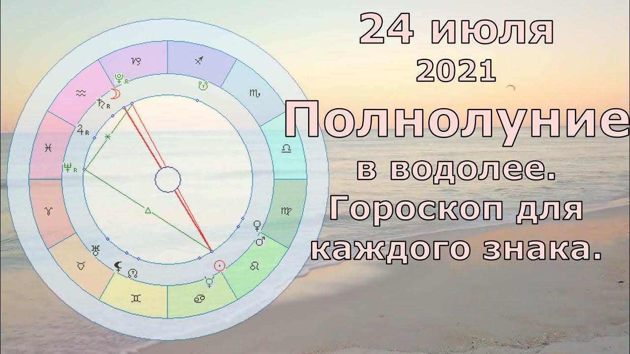 Полнолуние в знаке Водолея. Полнолуние 24 февраля.