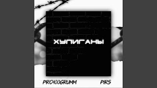 Хулиганы - Pro100Grumm & PIRS