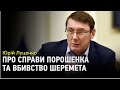 Юрій Луценко: "Порошенко є свідком у всіх справах. Жодної підозри йому не вручено"