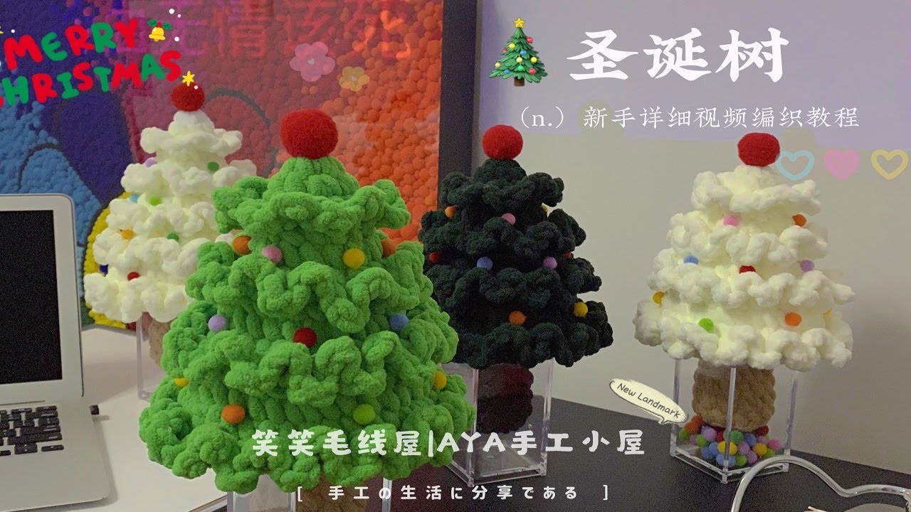 第4集 | 圣诞树摆件|新手零基础钩针编织教程四