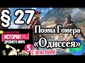 История 5 класс § 27 Поэма Гомера «Одиссея». С ответами