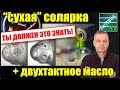 Двухтактное масло - в солярку: смазывает насос и форсунки или это самообман? Это важно знать.