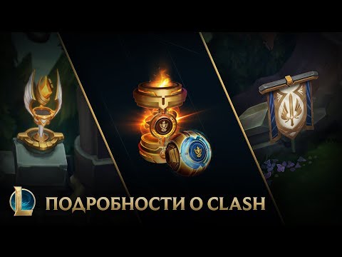 Подробности о режиме Clash | Clash – League of Legends