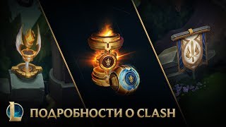 Подробности о режиме Clash | Clash – League of Legends