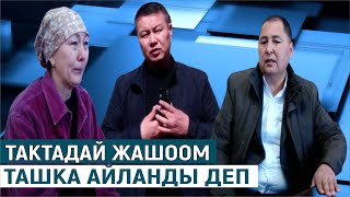 ТАКТАДАЙ ЖАШООМ ТАШКА АЙЛАНДЫ #ШИБЕГЕ