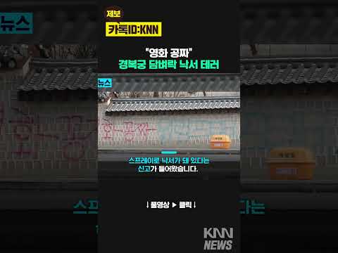 경복궁 담벼락에 ‘영화공짜’ 스프레이 낙서 / KNN