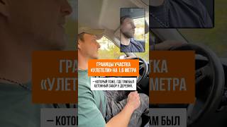 ГРАНИЦЫ «ОТЛЕТАЮТ» ОТ ЗАБОРА #геодезия #строительство #кадастр #стройка #ижс #снт