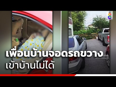 เพื่อนบ้านจอดรถขวาง เข้าบ้านไม่ได้ | สถานการณ์ | ข่าวช่อง8
