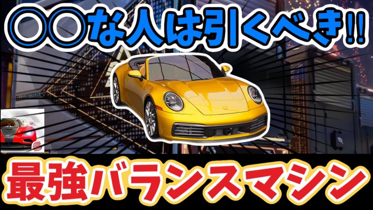 引くなら今！期間限定ガチャのポルシェ911カレラは◯◯な方は引くべき