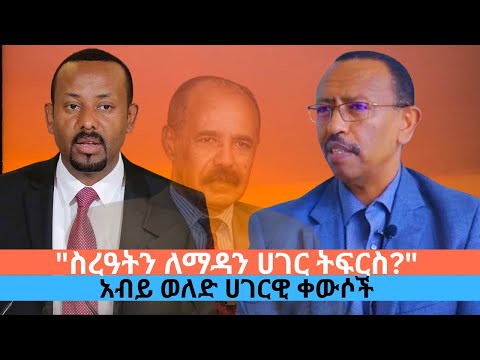 አብይ ወለድ ሀገርዊ ቀርሶች ስረዓትን ለማዳን ሀገር ትፍርስ