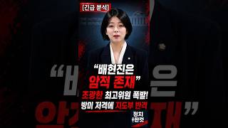 "배현진은 암적 존재" 조광한 최고위원 폭탄 발언! "엉터리 외교" 저격에 지도부 측근 폭발
