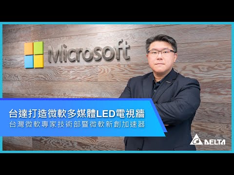 台達 LED 電視牆 | 無拼接縫高畫質影像設計 重新打造簡報中心多媒體電視牆