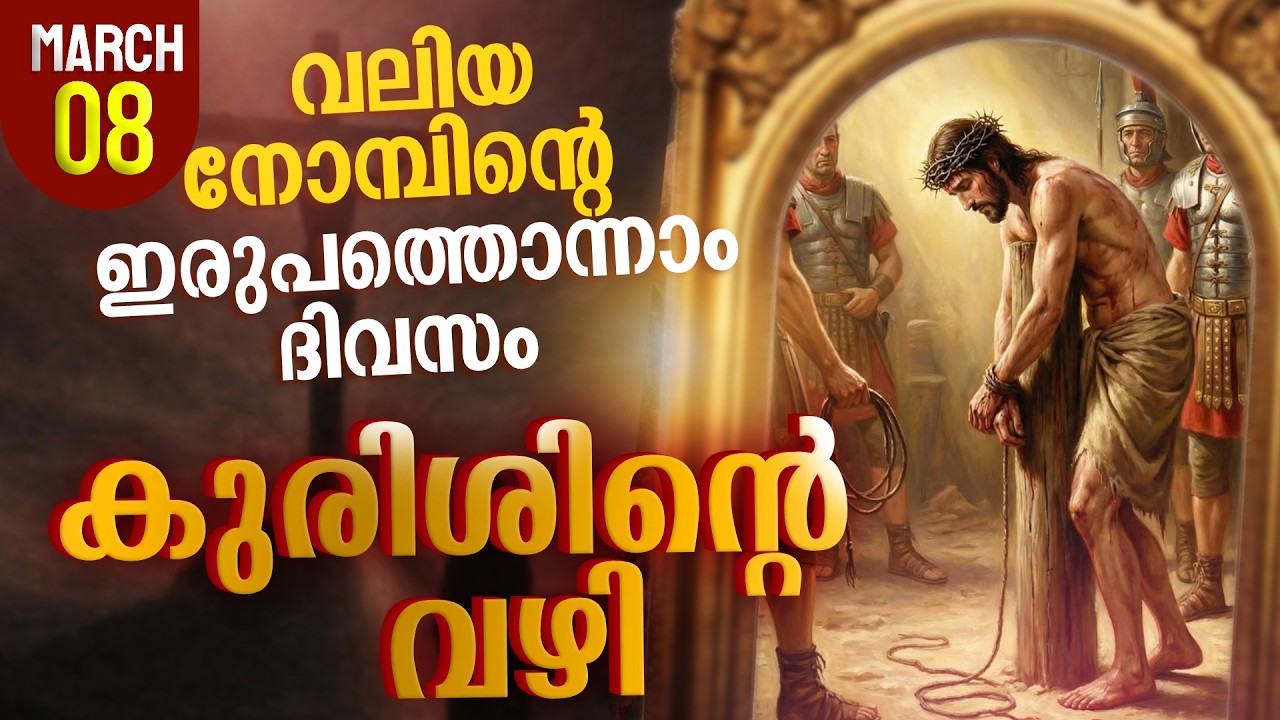 Way of the Cross I Kurishinte Vazhi I കുരിശിന്റെ വഴി I March 7