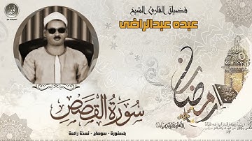 الشيخ عبده عبدالراضى   سورة القصص